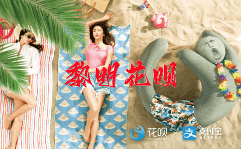 美轮美奂花呗
